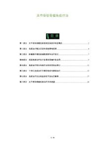关节骨软骨瘤免疫疗法