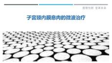 子宫颈内膜息肉的微波治疗