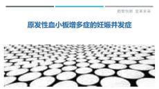 原发性血小板增多症的妊娠并发症