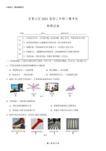 北京石景山區2021屆初三年級二模考試物理試卷(純凈版含答案)
