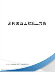 道路路面工程施工方案