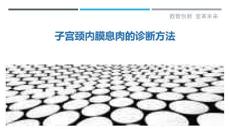 子宫颈内膜息肉的诊断方法