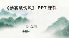 《参赛破伤风》课件