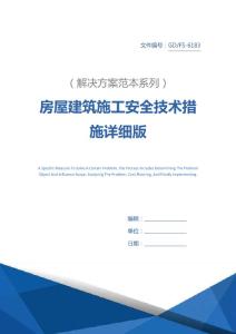 房屋建筑施工安全技術措施詳細版