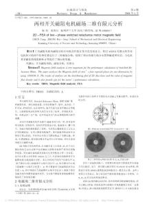 兩相開關磁阻電機磁場二維有限元分析.pdf