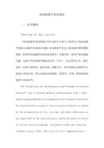 颈动脉狭窄诊治指南