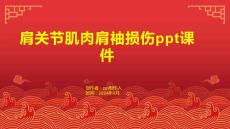 肩关节肌肉肩袖损伤课件