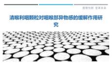 清喉利咽颗粒对咽喉部异物感的缓解作用研究