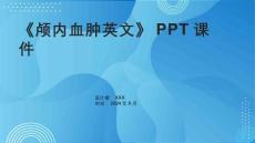 《颅内血肿英文》课件