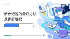 治疗近视的最好方法及预防近视