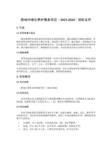 路域內(nèi)綠化養(yǎng)護(hù)服務(wù)項(xiàng)目（2023-2024）招標(biāo)文件
