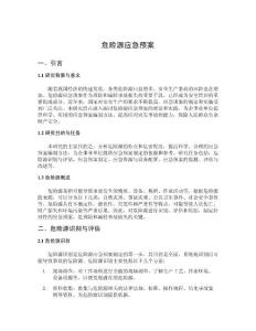 危險源應(yīng)急預(yù)案