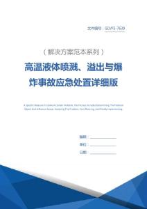 高温液体喷溅、溢出与爆炸事故应急处置详细版