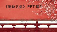 《铜缺乏症》课件