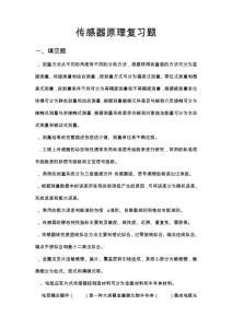 傳感器原理復習題