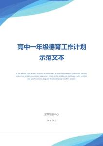 高中一年級德育工作計劃示范文本