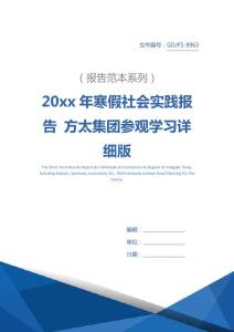 20xx年寒假社會實踐報告 方太集團參觀學習詳細版