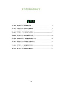 关节损伤防治策略研究