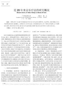 4、近20年来音乐疗法的研究概况