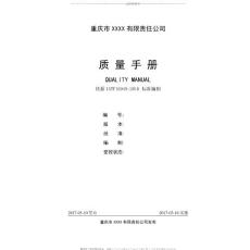質(zhì)量手冊(cè)-IATF