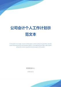 公司會(huì)計(jì)個(gè)人工作計(jì)劃示范文本