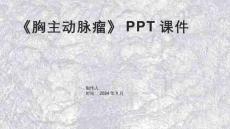 《胸主动脉瘤》课件