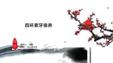 四环素牙保养