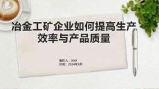 冶金工矿企业如何提高生产效率与产品质量