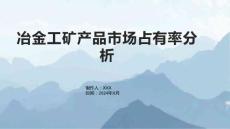 冶金工矿产品市场占有率分析