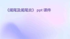 《阑尾及阑尾炎》课件