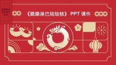 《腮腺淋巴结结核》课件