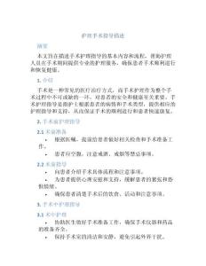 護(hù)理手術(shù)指導(dǎo)描述簡短范文