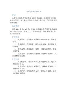 乙肝的個案護(hù)理范文