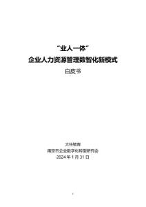 《企業(yè)人力資源管理數(shù)智化新模式白皮書(shū)》