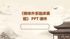 《锥体外系临床表现》课件