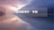 百日咳课件-李颖