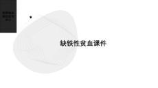 缺铁性贫血课件