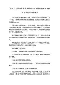 交叉立方体里有条件点错误情况下哈密顿圈的可嵌入性讨论的中期报告
