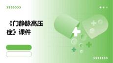 《门静脉高压症》课件