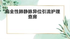 完全性肺静脉异位引流护理查房