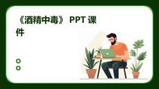 《酒精中毒》课件