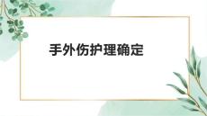 手外伤护理确定