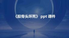 《股骨头坏死》课件