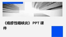 《疱疹性咽峡炎》课件