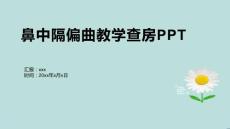 鼻中隔偏曲教学查房PPT