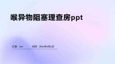 喉异物阻塞理查房ppt