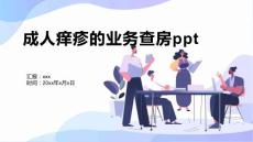 成人痒疹的业务查房ppt1