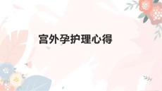 宫外孕护理心得
