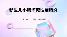 新生儿小肠坏死性结肠炎