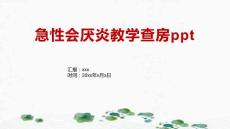 急性会厌炎教学查房ppt